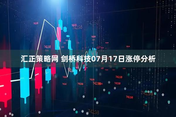 汇正策略网 剑桥科技07月17日涨停分析
