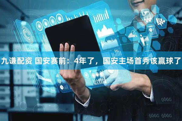 九谦配资 国安赛前：4年了，国安主场首秀该赢球了